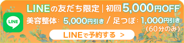 LINEの友達限定、初回5,000円OFF